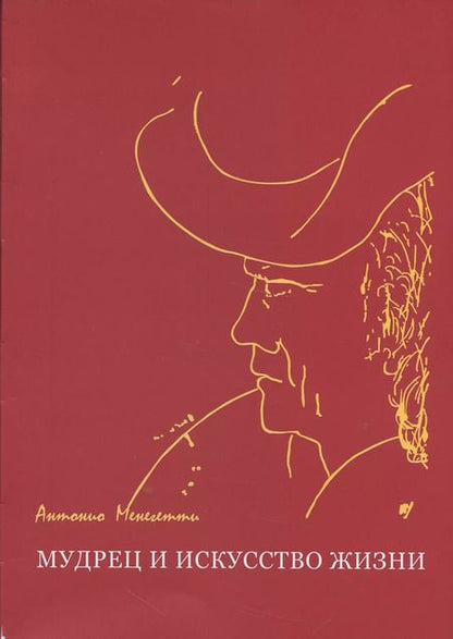 Фотография книги "Антонио Менегетти: Мудрец и искусство жизни"