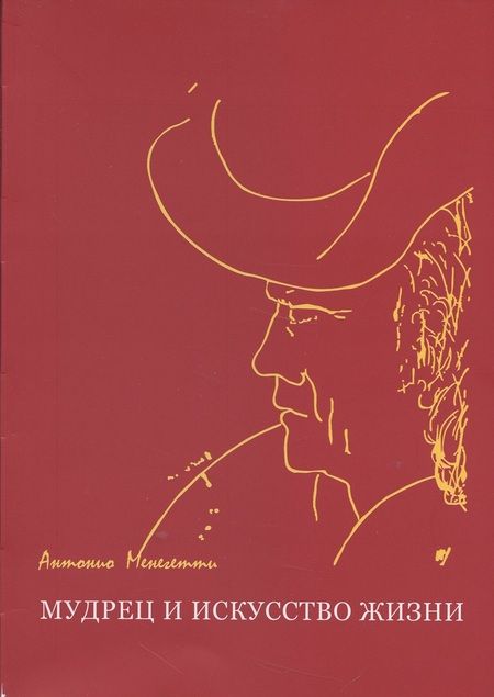 Фотография книги "Антонио Менегетти: Мудрец и искусство жизни"