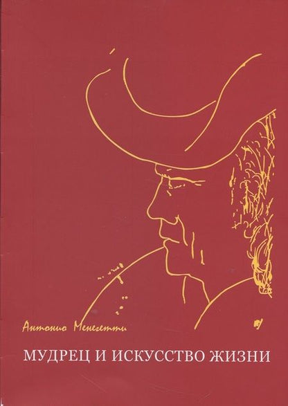 Фотография книги "Антонио Менегетти: Мудрец и искусство жизни"