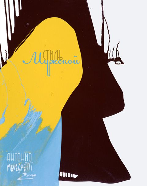 Обложка книги "Антонио Менегетти: Мужской стиль"