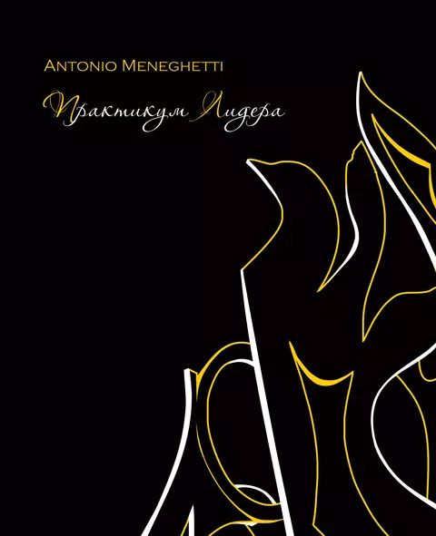 Обложка книги "Антонио Менегетти: Практикум лидера"