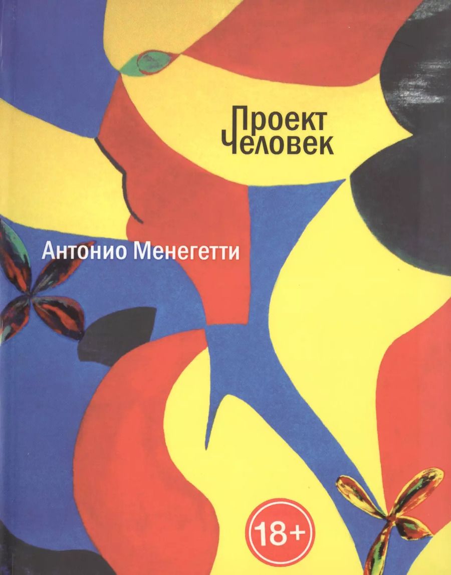 Обложка книги "Антонио Менегетти: Проект Человек"