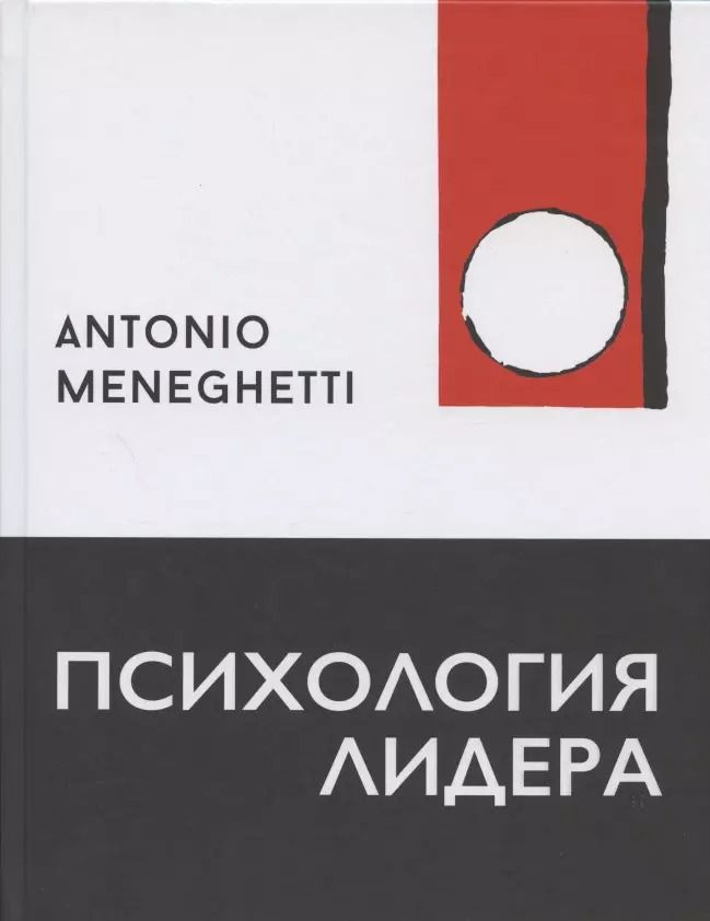 Обложка книги "Антонио Менегетти: Психология лидера"