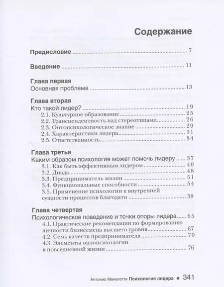 Фотография книги "Антонио Менегетти: Психология лидера"