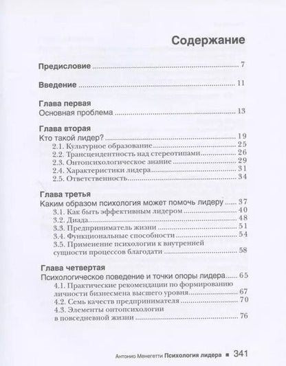 Фотография книги "Антонио Менегетти: Психология лидера"