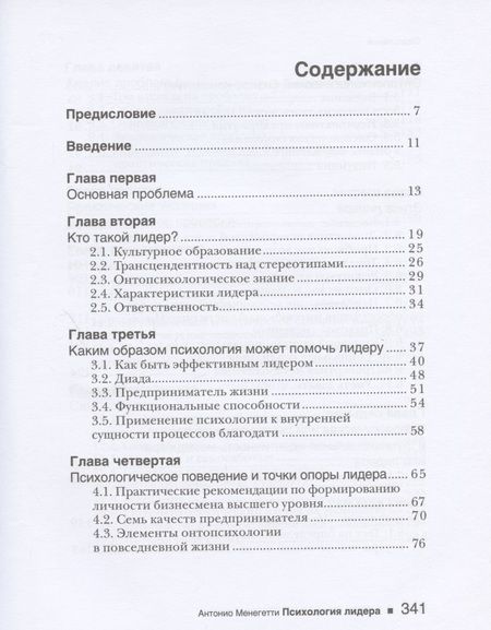 Фотография книги "Антонио Менегетти: Психология лидера"