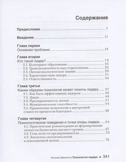 Фотография книги "Антонио Менегетти: Психология лидера"