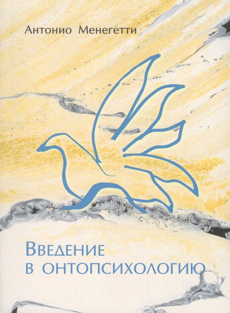 Обложка книги "Антонио Менегетти: Введение в онтопсихологию"