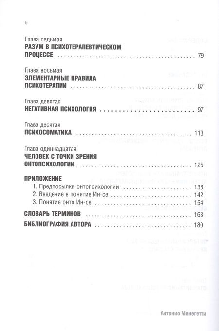 Фотография книги "Антонио Менегетти: Введение в онтопсихологию"