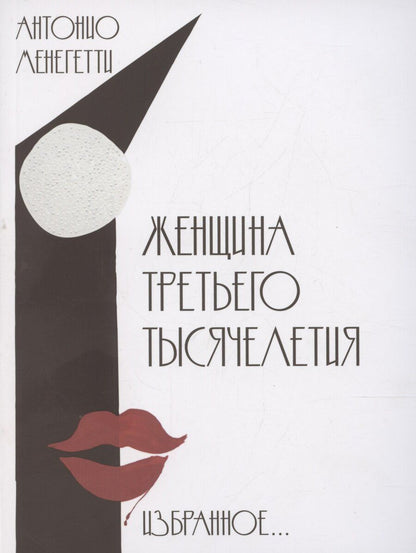 Обложка книги "Антонио Менегетти: Женщина третьего тысячелетия. Избранное…"