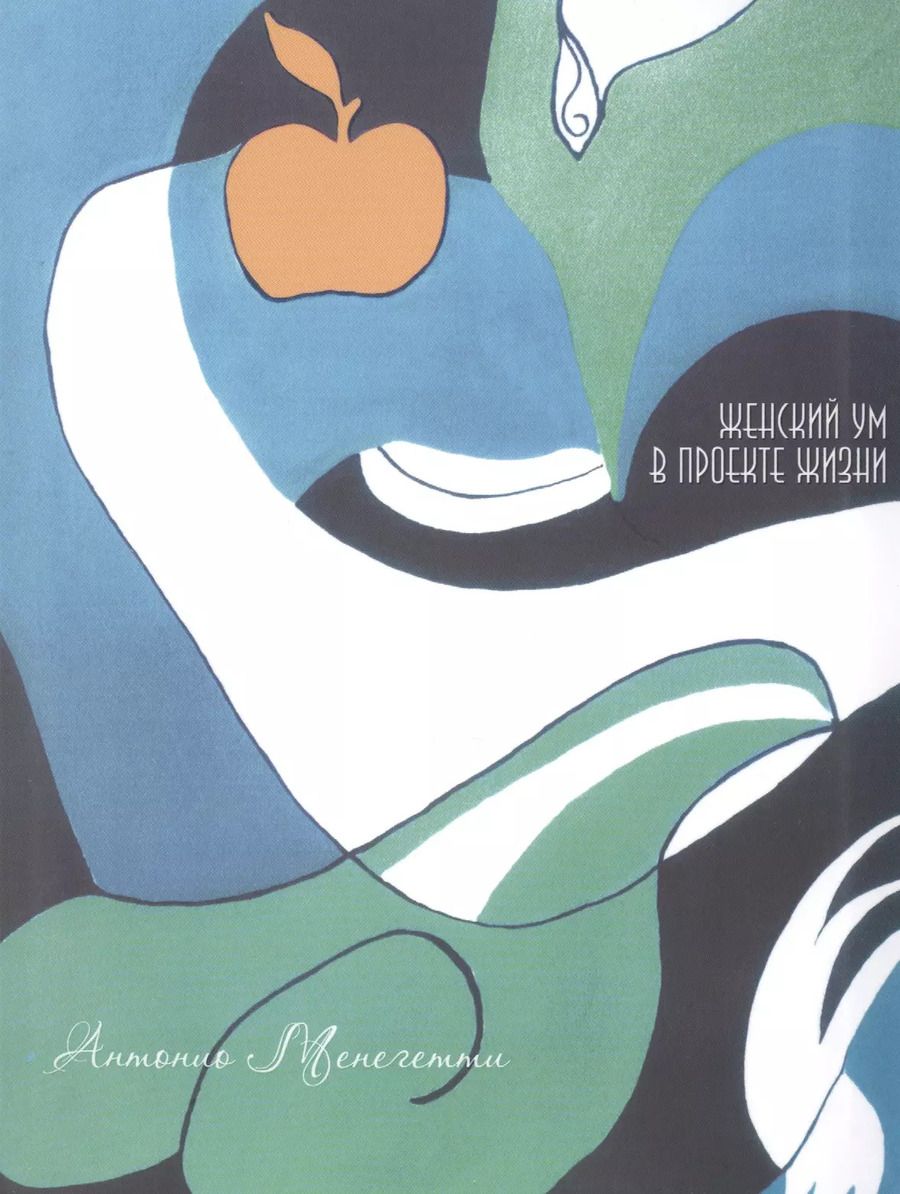 Обложка книги "Антонио Менегетти: Женский ум в проекте жизни. 2 -е изд."