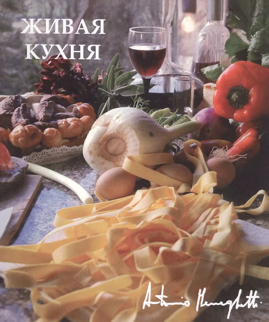 Обложка книги "Антонио Менегетти: Живая кухня"
