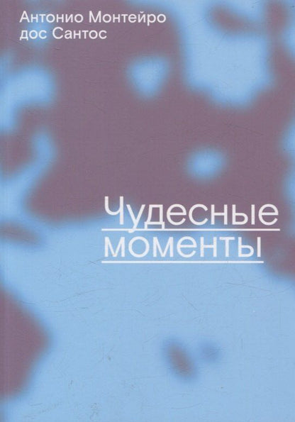 Обложка книги "Антонио Монтейро: Чудесные моменты"