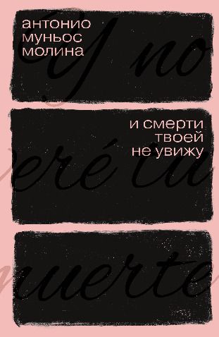 Обложка книги "Антонио Муньос: И смерти твоей не увижу"