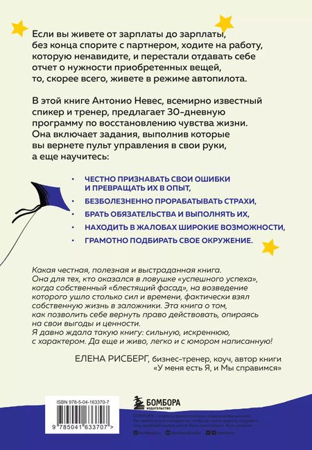 Фотография книги "Антонио Невес: Чувство жизни. 30-дневная программа, которая вернет управление реальностью"