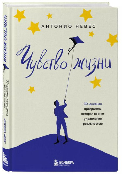 Фотография книги "Антонио Невес: Чувство жизни. 30-дневная программа, которая вернет управление реальностью"