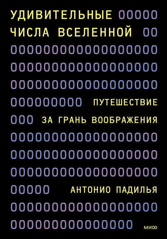 Обложка книги "Антонио Падилья: Удивительные числа Вселенной. Путешествие за грань воображения"