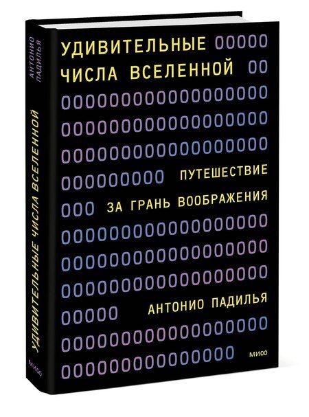 Фотография книги "Антонио Падилья: Удивительные числа Вселенной. Путешествие за грань воображения"