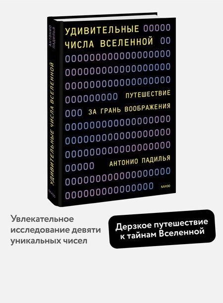 Фотография книги "Антонио Падилья: Удивительные числа Вселенной. Путешествие за грань воображения"