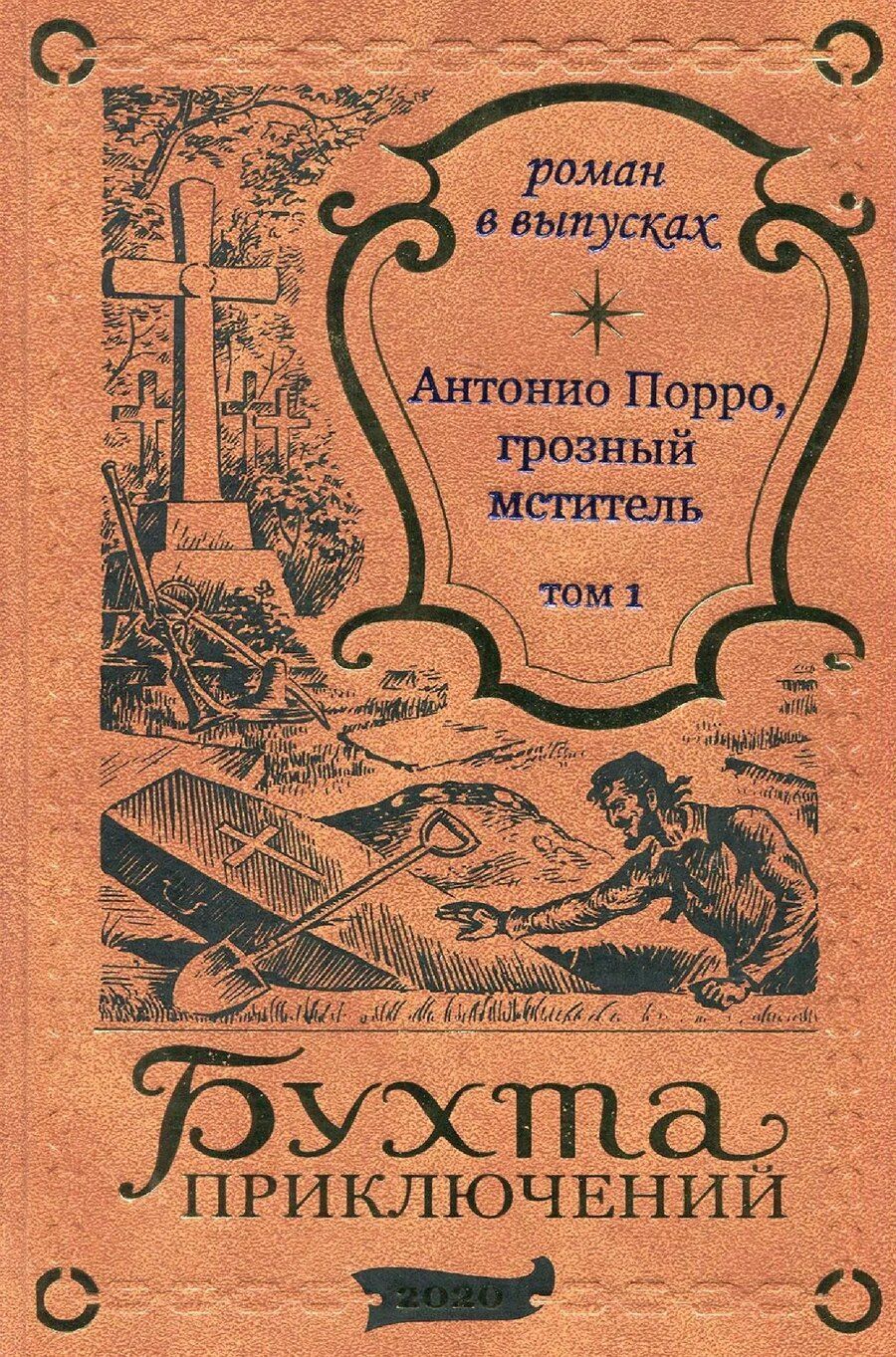 Обложка книги "Антонио Порро, грозный мститель Том 1"