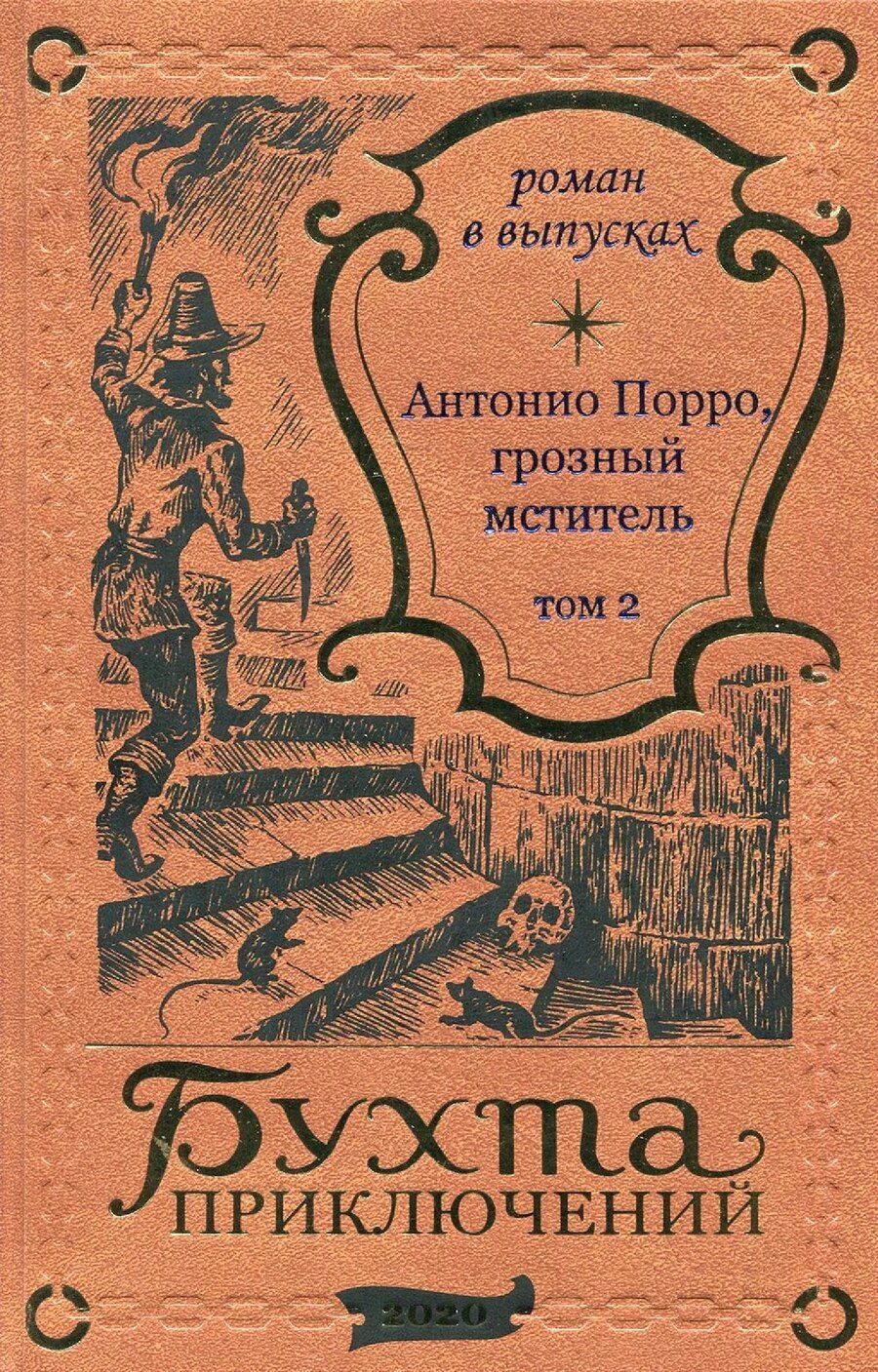 Обложка книги "Антонио Порро, грозный мститель Том 2"