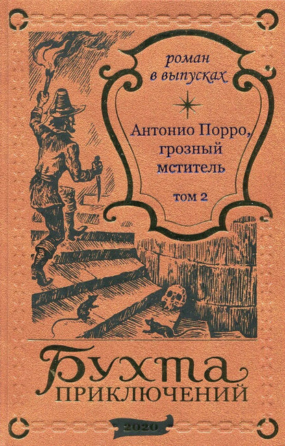Обложка книги "Антонио Порро, грозный мститель Том 2"
