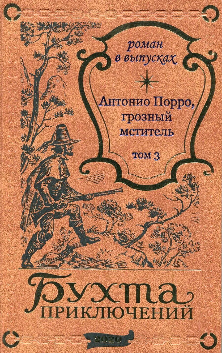 Обложка книги "Антонио Порро, грозный мститель Том 3"