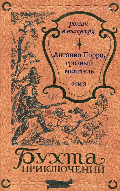 Обложка книги "Антонио Порро, грозный мститель Том 3"
