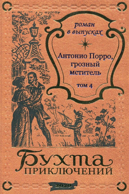 Обложка книги "Антонио Порро, грозный мститель Том 4"