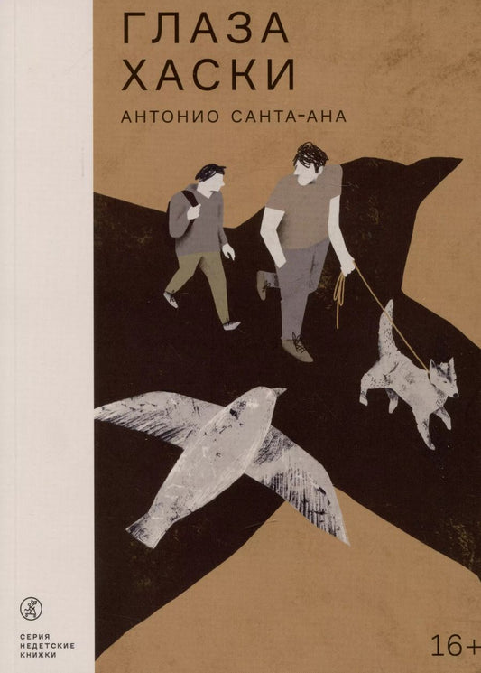 Обложка книги "Антонио Санта-Ана: Глаза хаски"