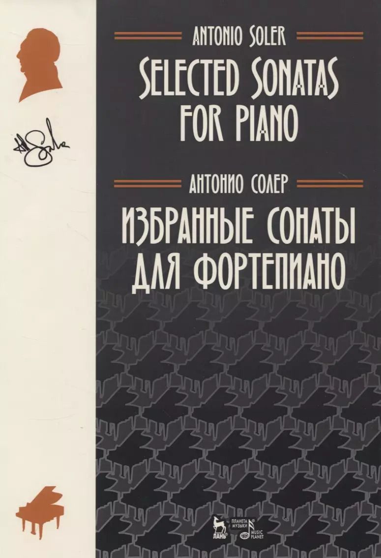 Обложка книги "Антонио Солер: Избранные сонаты для фортепиано. Ноты"