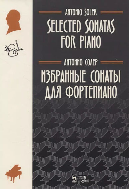 Обложка книги "Антонио Солер: Избранные сонаты для фортепиано. Ноты"