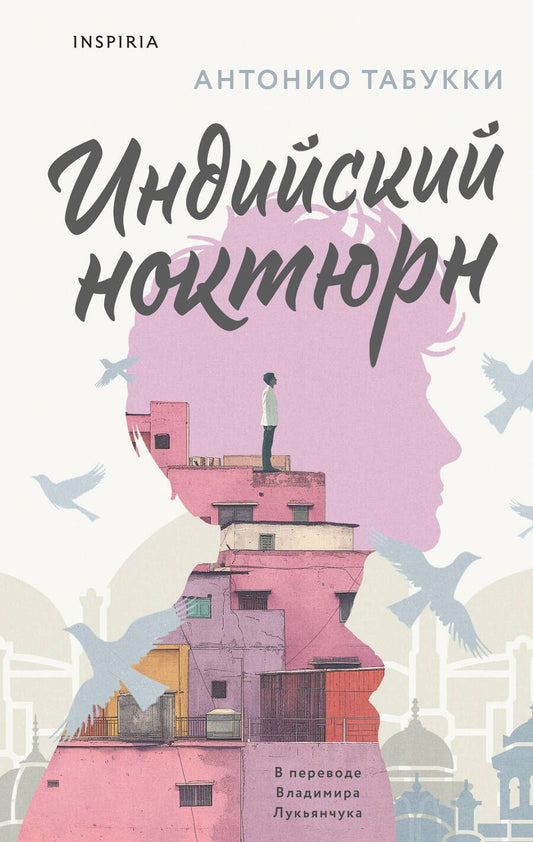 Обложка книги "Антонио Табукки: Индийский ноктюрн"