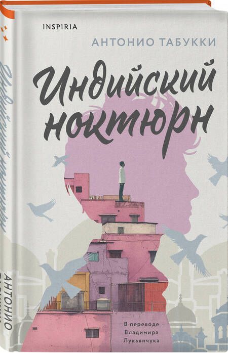Фотография книги "Антонио Табукки: Индийский ноктюрн"