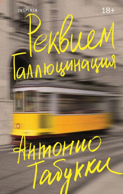 Обложка книги "Антонио Табукки: Реквием. Галлюцинация"