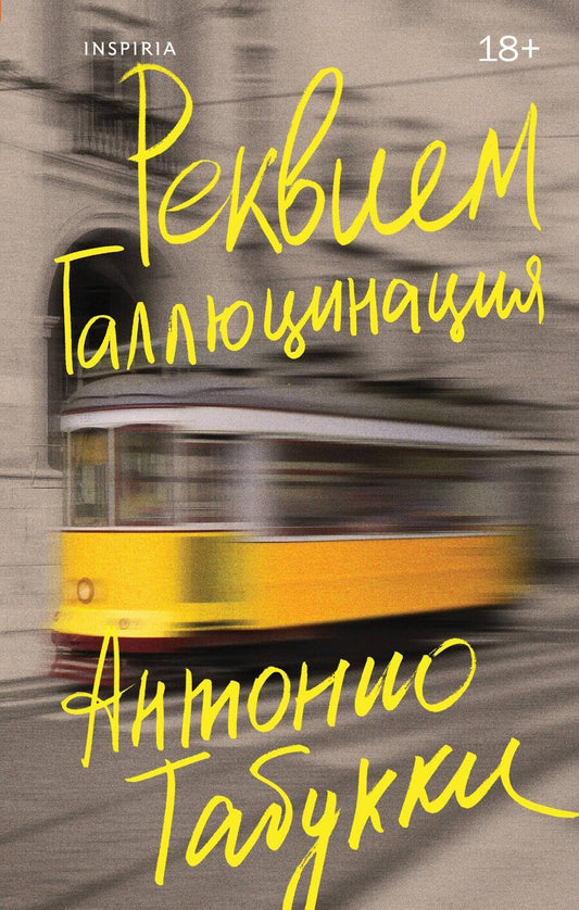 Обложка книги "Антонио Табукки: Реквием. Галлюцинация"