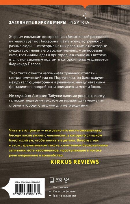 Фотография книги "Антонио Табукки: Реквием. Галлюцинация"