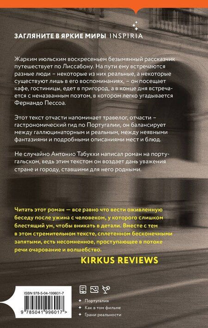 Фотография книги "Антонио Табукки: Реквием. Галлюцинация"