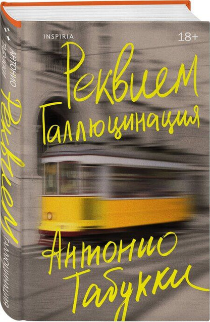 Фотография книги "Антонио Табукки: Реквием. Галлюцинация"