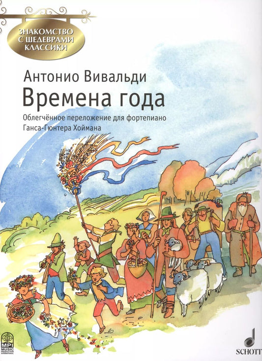 Обложка книги "Антонио Вивальди: Времена года (мЗнакСШедКл) Вивальди (ноты)"