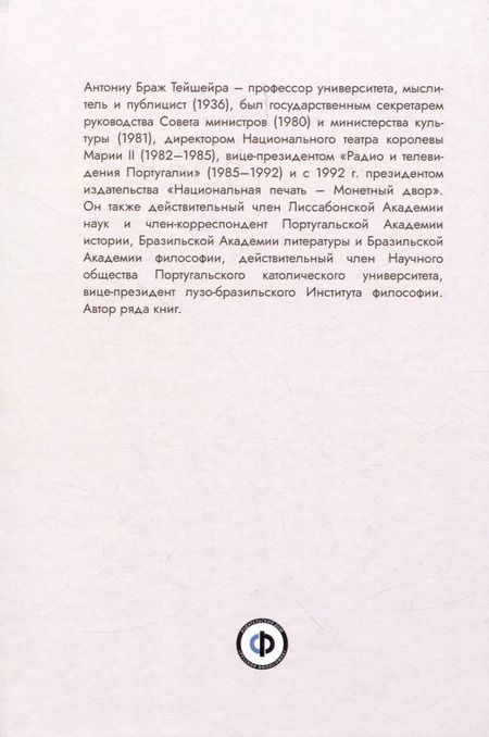 Фотография книги "Антониу Браж: A Filosofia da Saudade = Философия саудаде. На португальском и русском языках"