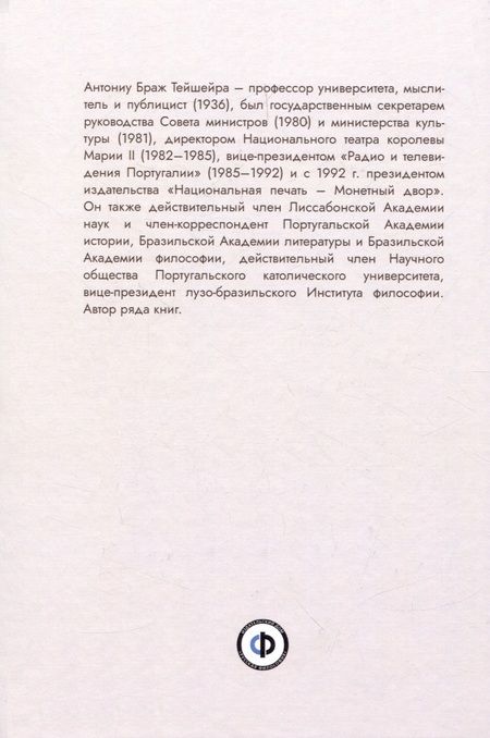 Фотография книги "Антониу Браж: A Filosofia da Saudade = Философия саудаде. На португальском и русском языках"