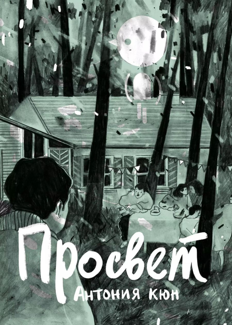 Обложка книги "Антония Кюн: Просвет"
