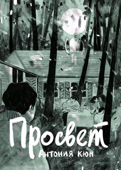 Обложка книги "Антония Кюн: Просвет"