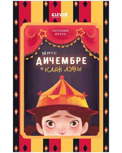 Обложка книги "Антония Мурго: Мисс Дичембре и клан Луны"