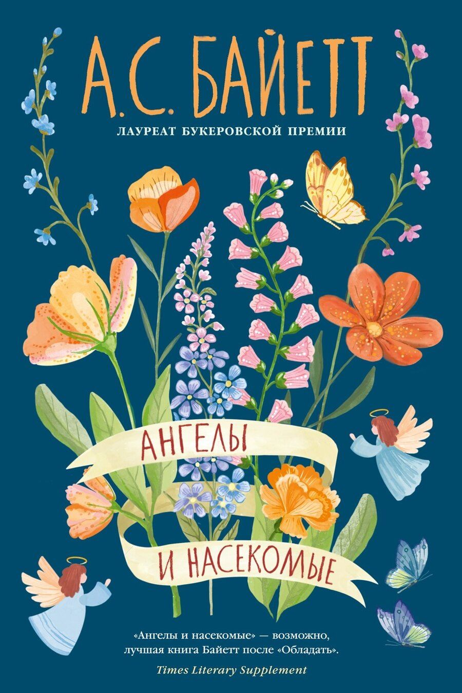 Обложка книги "Антония Сьюзен: Ангелы и насекомые"