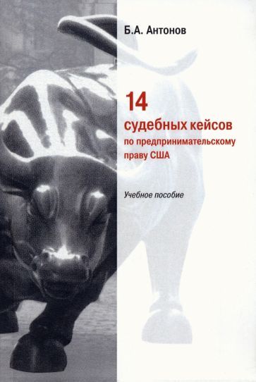 Обложка книги "Антонов: 14 судебных кейсов по предпринимательскому праву США. Учебное пособие"
