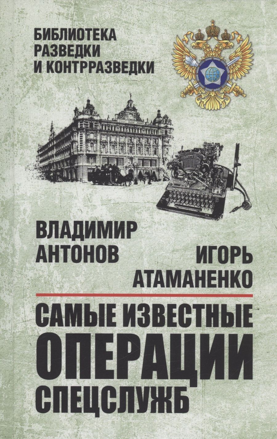 Обложка книги "Антонов, Атаманенко: Самые известные операции спецслужб"