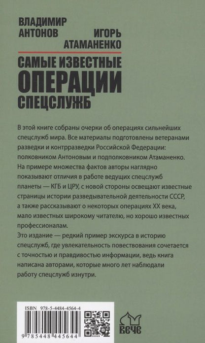 Фотография книги "Антонов, Атаманенко: Самые известные операции спецслужб"