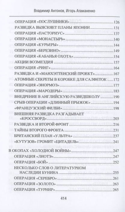 Фотография книги "Антонов, Атаманенко: Самые известные операции спецслужб"